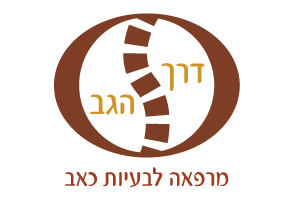 דרך הגב